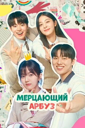 Мерцающий арбуз (Banjjakineun witeomellon)