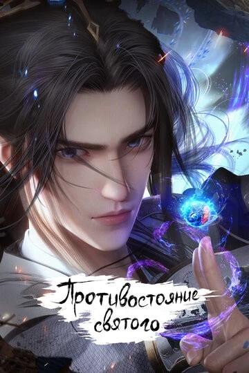 Противостояние святого (Xian ni)