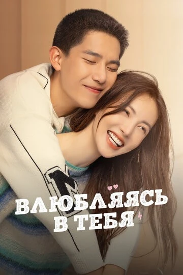 Влюбляясь в тебя (Chi dao)