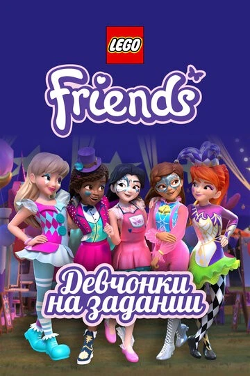Lego Friends: Девчонки на задании (LEGO Friends: Girls on a Mission)