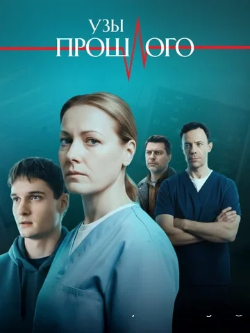 Узы прошлого 