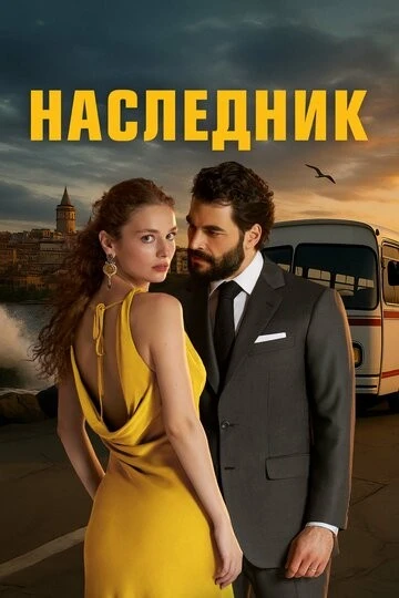 Наследник (Veliaht)