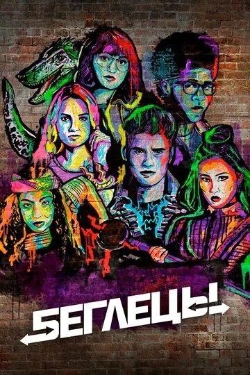 Беглецы (Runaways)