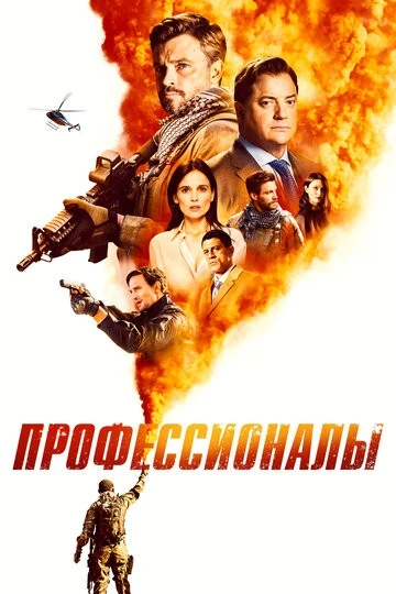Профессионалы (Professionals)