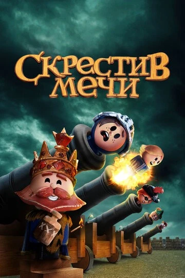 Скрестив мечи (Crossing Swords)