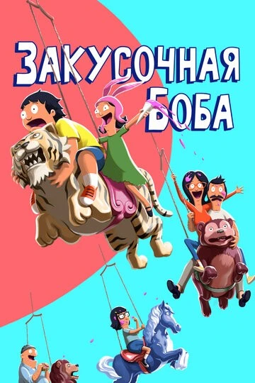 Закусочная Боба (Bob's Burgers)