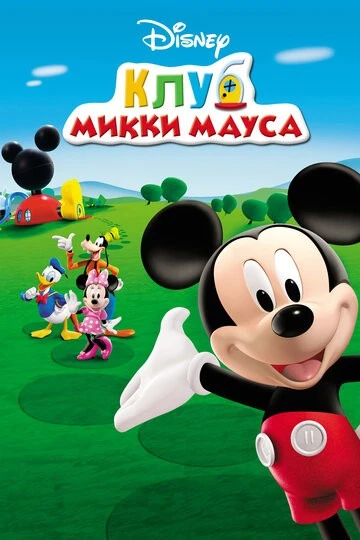 Клуб Микки Мауса (Mickey Mouse Clubhouse)