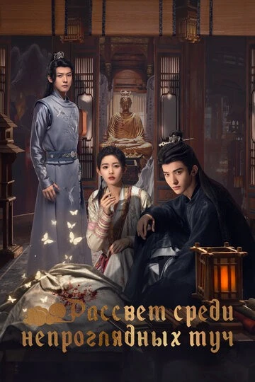 Рассвет среди непроглядных туч (Tan qing an)
