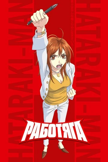Работяга (Hataraki Man)