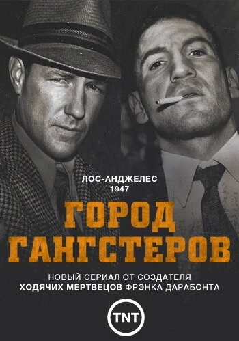 Город гангстеров (Mob City)