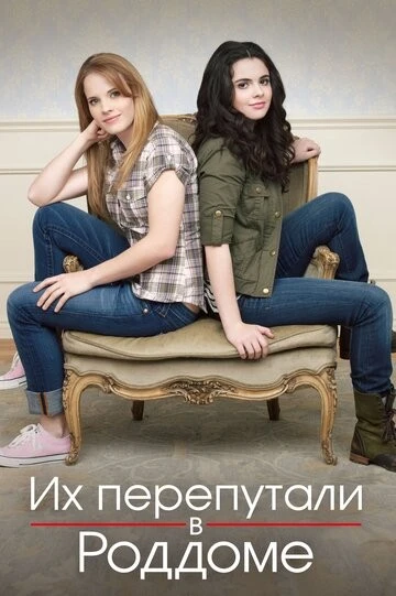 Их перепутали в роддоме (Switched at Birth)