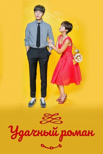 Удачный роман (Unppalromaenseu)