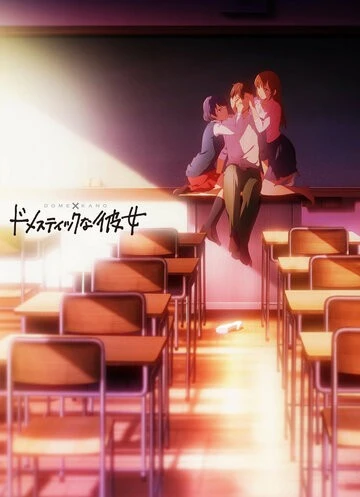 Домашняя девушка (Domestic na Kanojo)