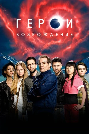 Герои: Возрождение (Heroes Reborn)