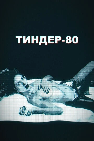 Тиндер-80 (3615 Monique)