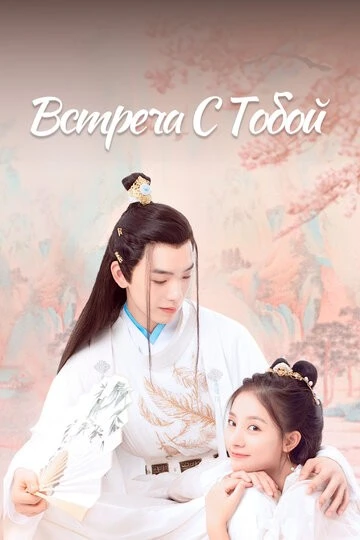 Встреча с тобой (Feng jun zheng dang shi)