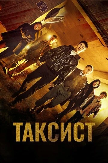 Таксист (Mobeomtaeksi)