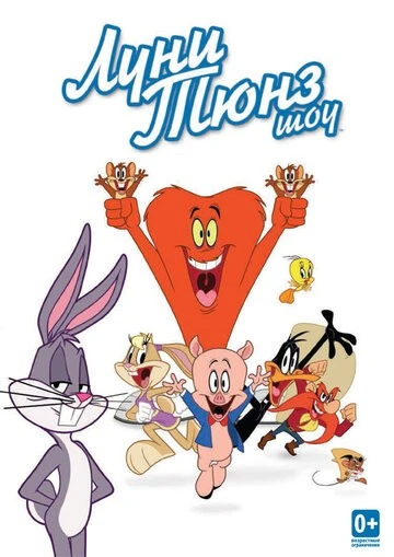 Луни Тюнз шоу (The Looney Tunes Show)