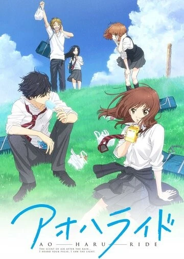 Дорога юности (Ao Haru Ride)