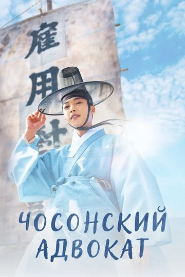 Чосонский адвокат (Joseon byeonhosa)