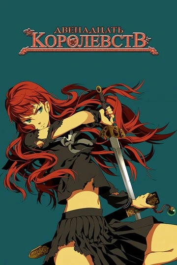 12 королевств (12 kokuki)