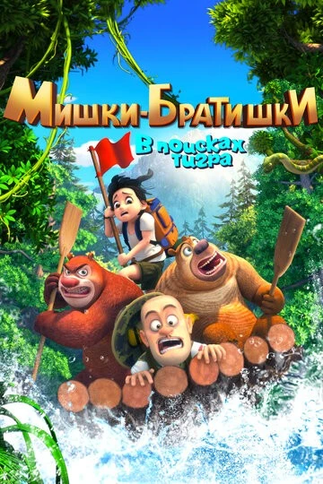 Мишки-братишки. В поисках тигра (Boonie Bears: The Adventurers)