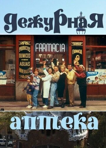 Дежурная аптека (Farmacia de guardia)