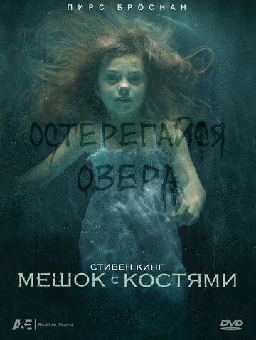 Мешок с костями (Bag of Bones)