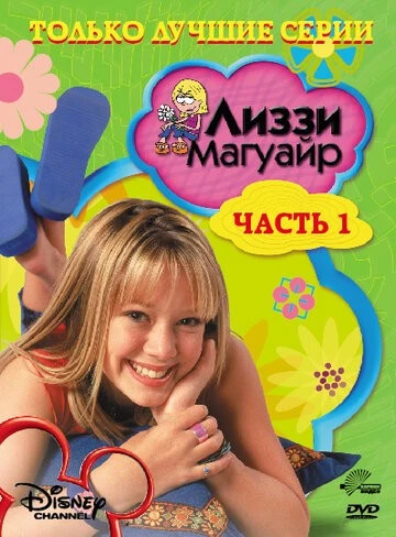 Лиззи Магуайр (Lizzie McGuire)