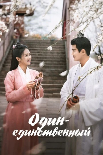 Один-единственный (Zhou sheng ru gu)