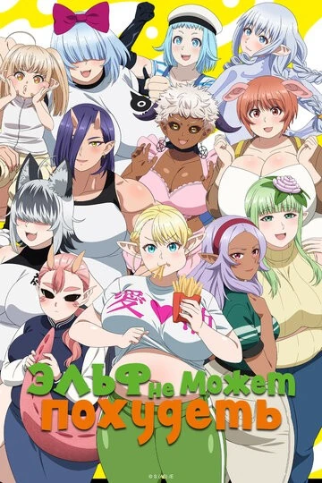 Эльф не может похудеть (Elf-san wa Yaserarenai.)