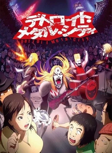 Детройт, город метала (Detoroito Metaru Shiti)