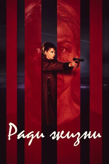 Ради жизни (Livstid)