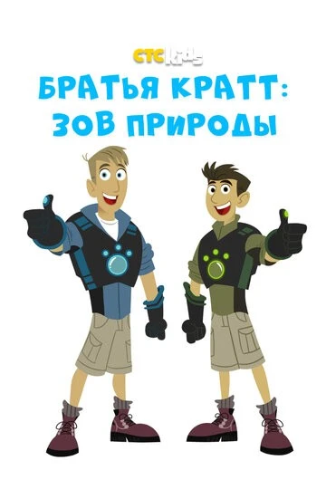 Братья Кратт: Зов природы (Wild Kratts)