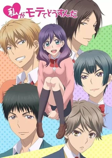 Я требую яоя! (Watashi ga Motete Dousunda)