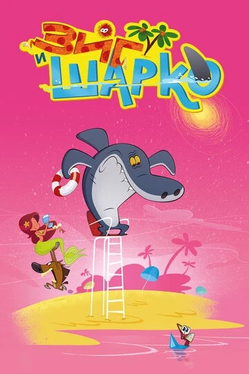 Зиг и Шарко (Zig & Sharko)