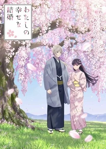 Мой счастливый брак (Watashi no Shiawase na Kekkon)