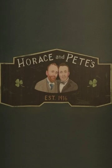 Хорас и Пит (Horace and Pete)