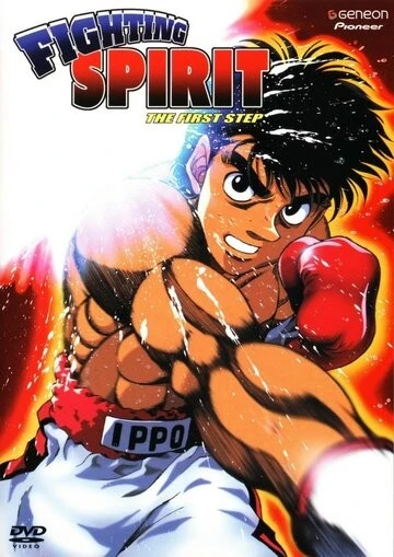 Первый шаг (Hajime no Ippo)