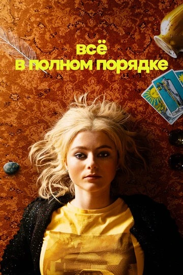 Всё в полном порядке (Totally Completely Fine)