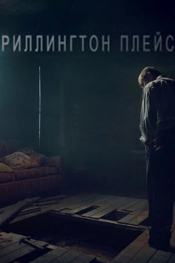 Риллингтон-плейс (Rillington Place)