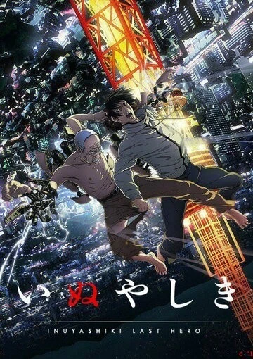 Инуясики (Inuyashiki)
