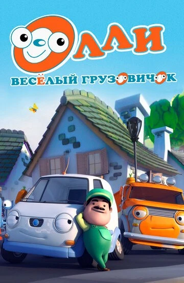 Олли: Веселый грузовичок (Olly The Little White Van)