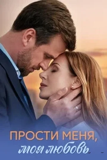 Прости меня, моя любовь 