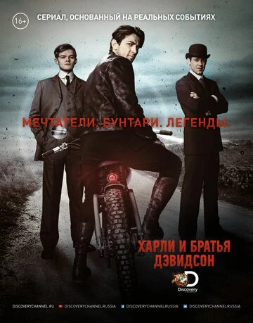 Харли и братья Дэвидсон (Harley and the Davidsons)
