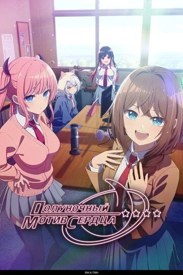 Полуночный мотив сердца (Mayonaka Heart Tune)