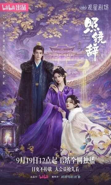 Отголоски себя (Zhao jing ci)