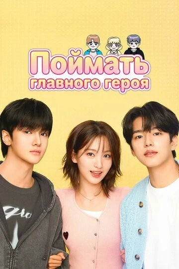 Поймать главного героя (Namjuseochi)