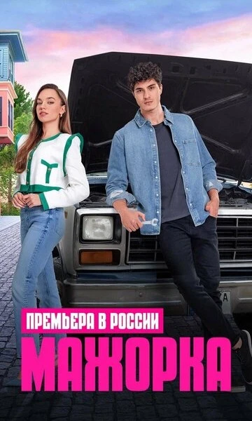 Мажорка (Kendi Düsen Aglamaz)