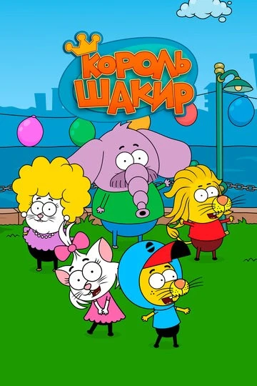 Король Шакир (Kral Sakir)